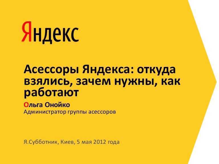 Роль асессоров Яндекса в оценке качества поисковых запросов