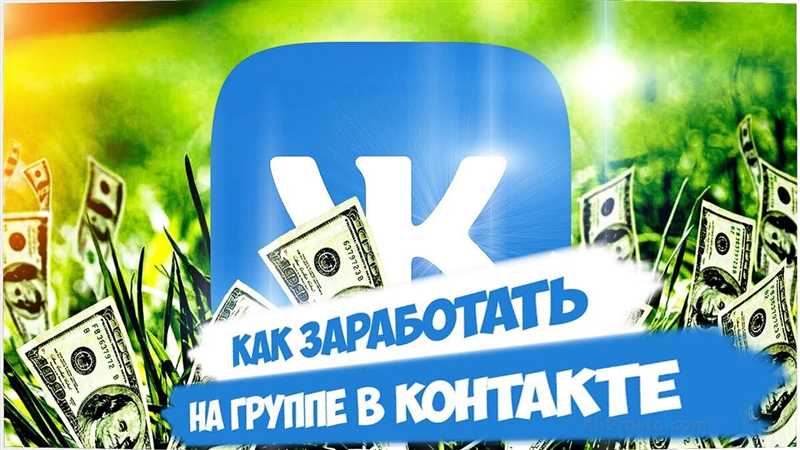 Группа ВКонтакте - эффективное средство для заработка