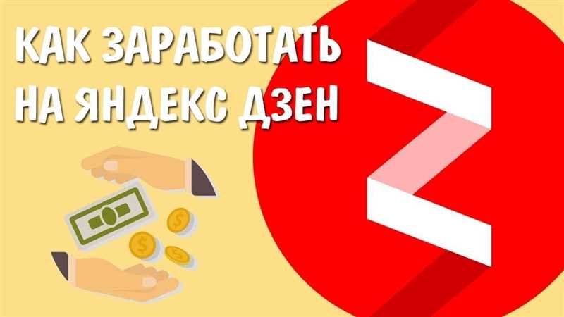 Как заработать на Яндекс Дзен: сколько можно зарабатывать с нуля на статьях