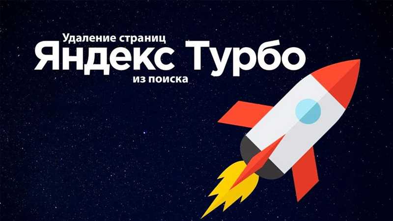 Турбо-страницы Яндекса: что изменилось в технологии с момента выпуска